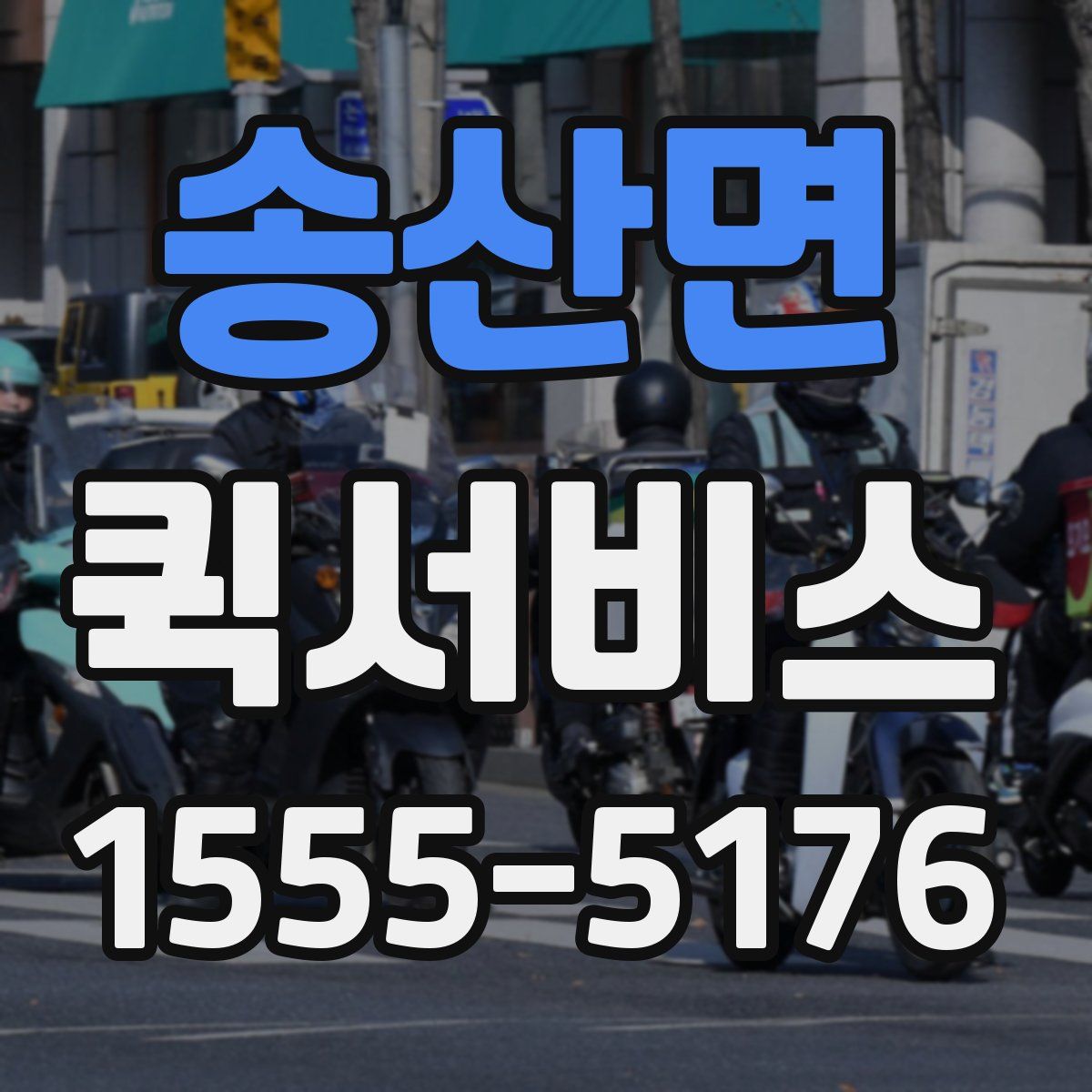 송산면 퀵서비스