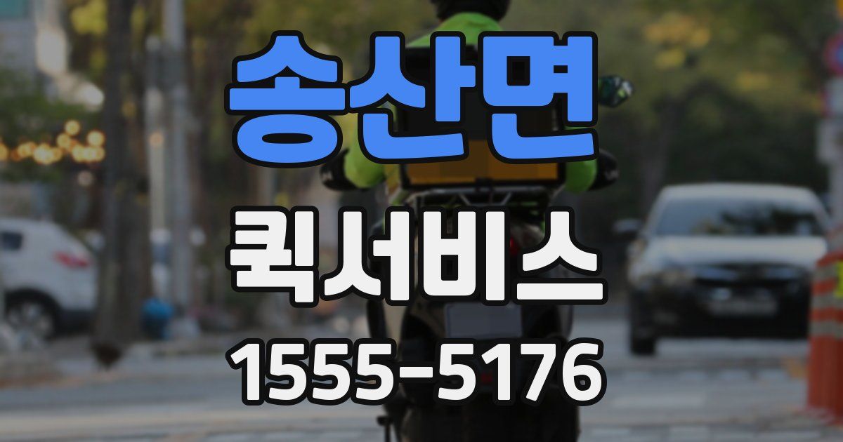 송산면 퀵서비스