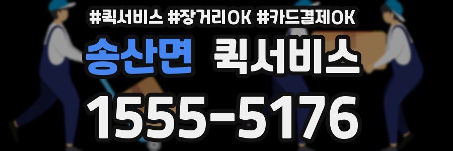 송산면 퀵서비스