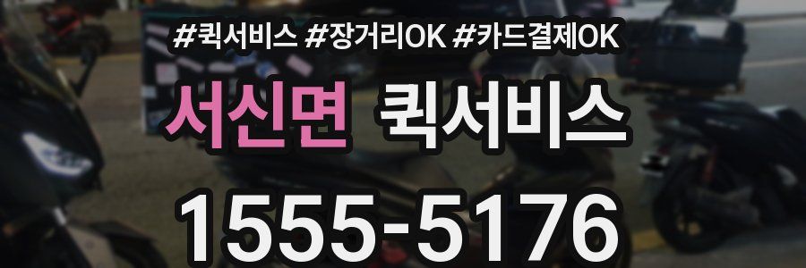 서신면 퀵서비스