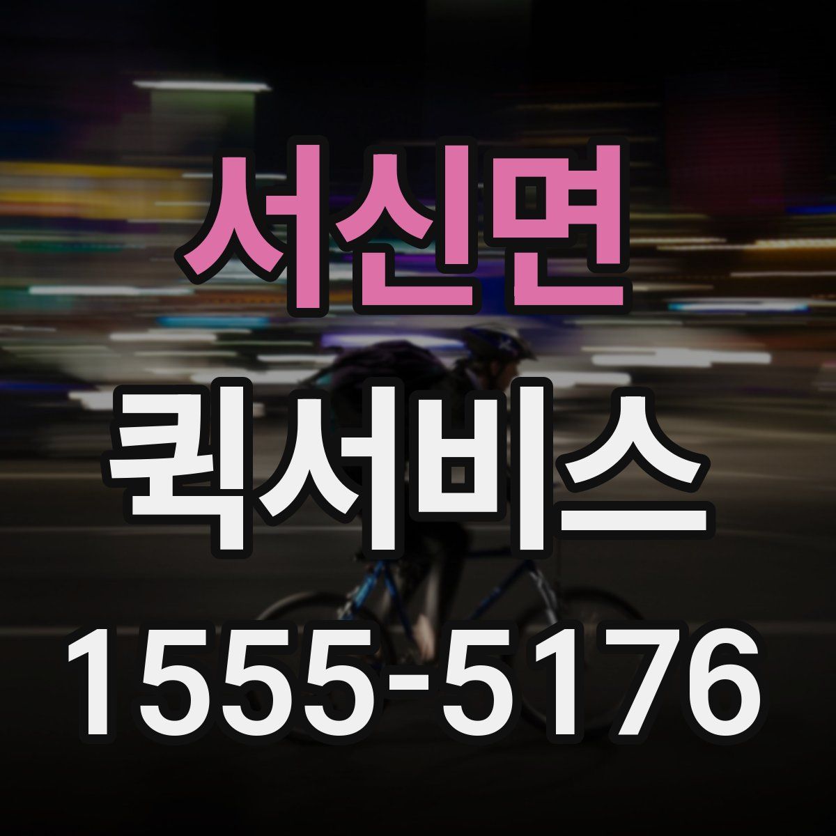 서신면 퀵서비스