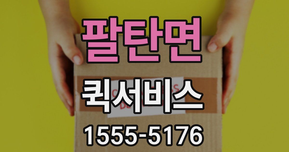 팔탄면 퀵서비스