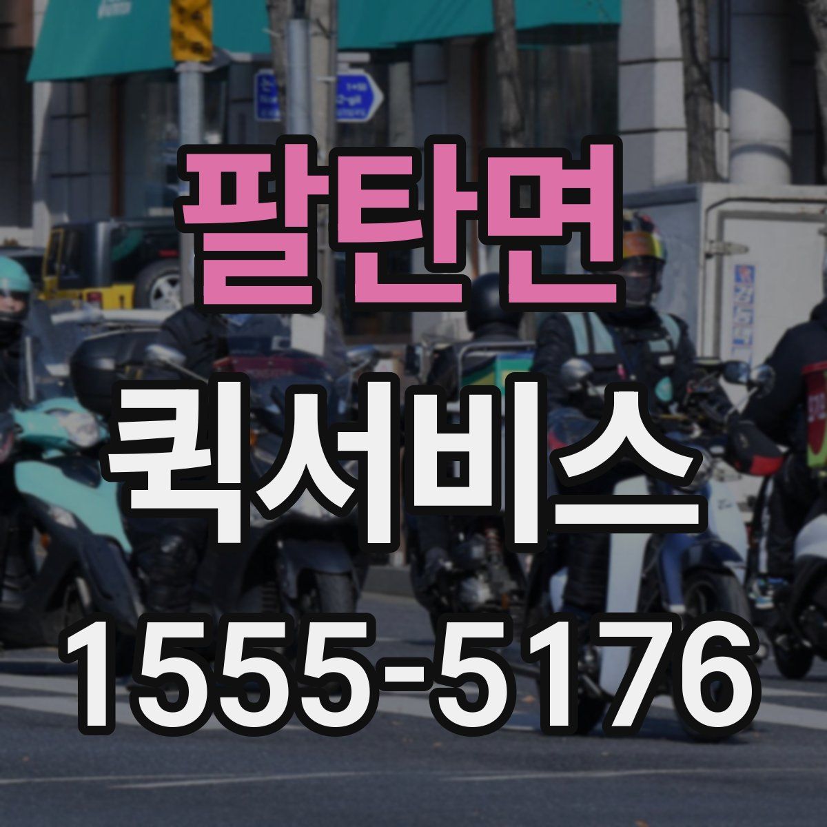 팔탄면 퀵서비스