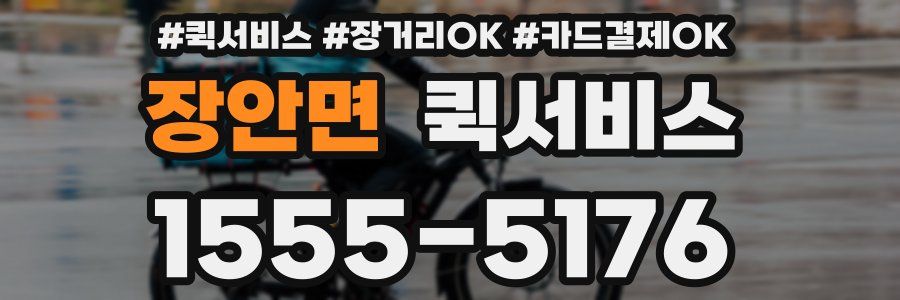 장안면 퀵서비스