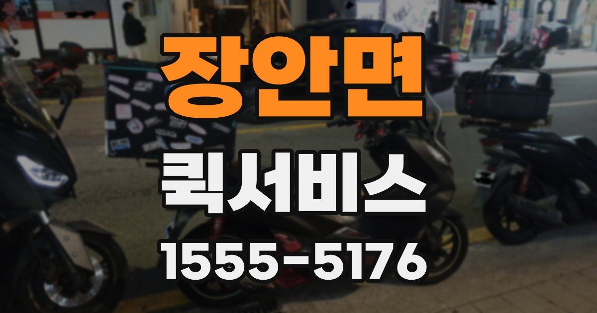 장안면 퀵서비스