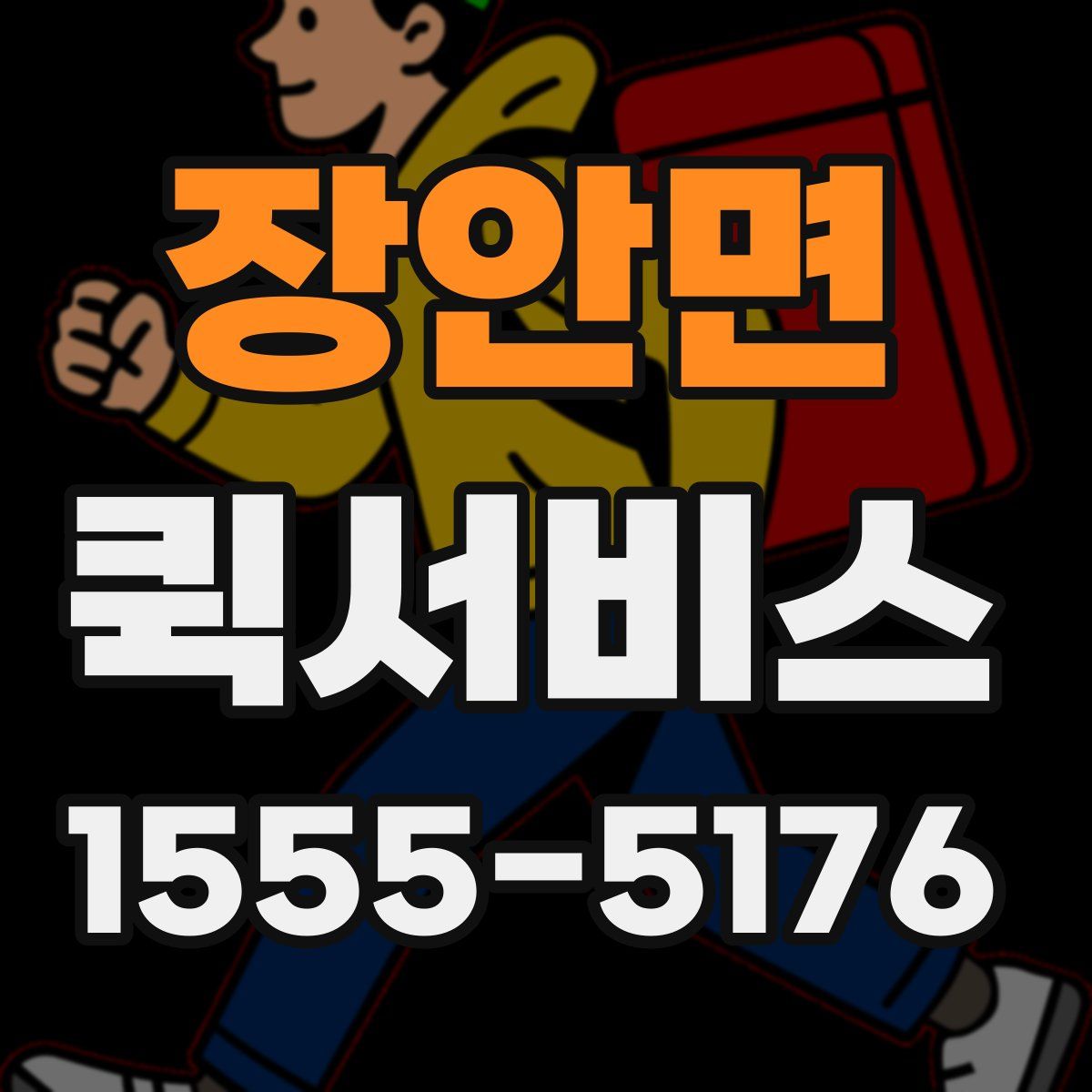 장안면 퀵서비스