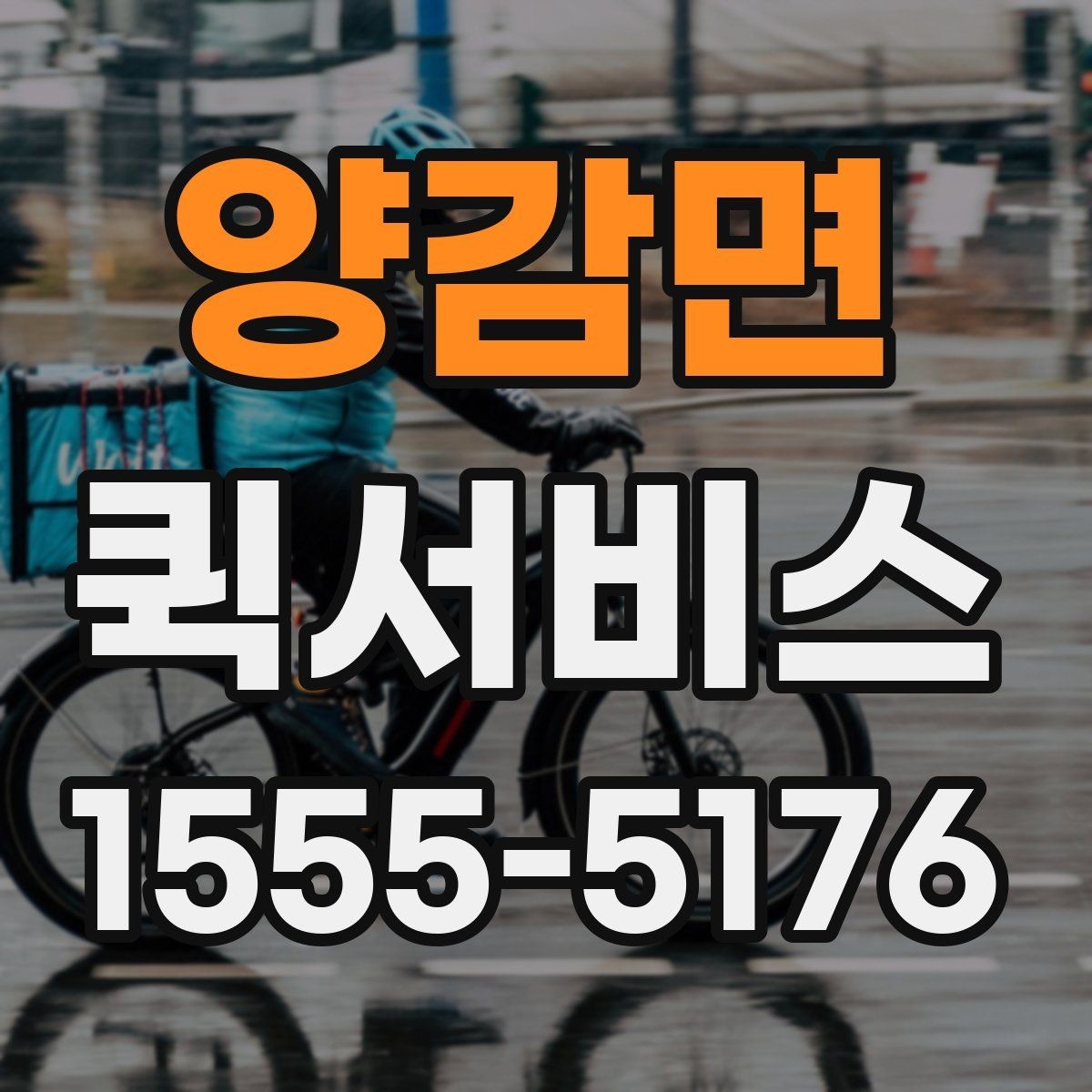 양감면 퀵서비스 강풍 날씨에 안전 배송을 위한 체크