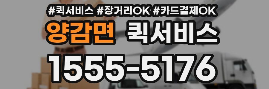 양감면 퀵서비스