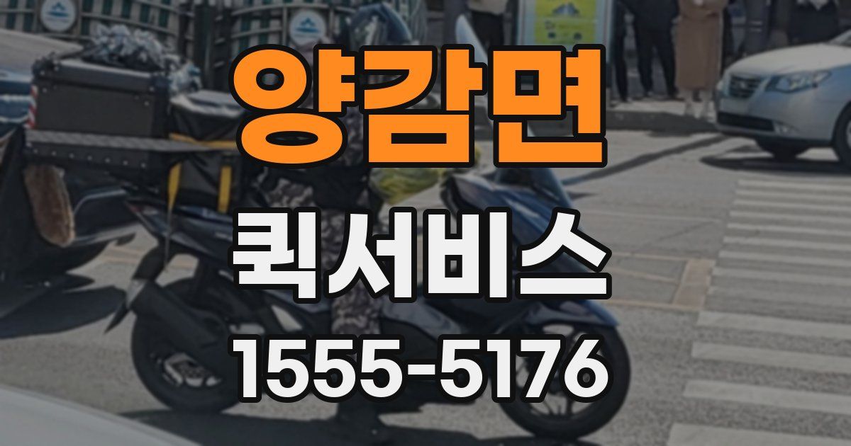 양감면 퀵서비스