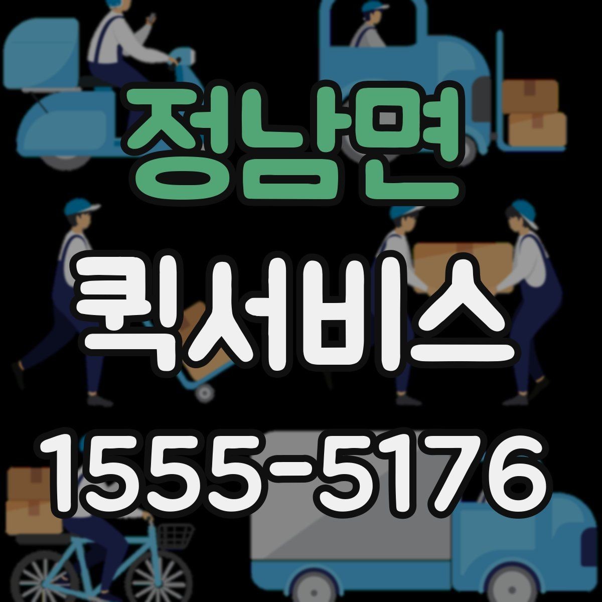정남면 퀵서비스 우천 시 포장과 보호가 중요한 이유
