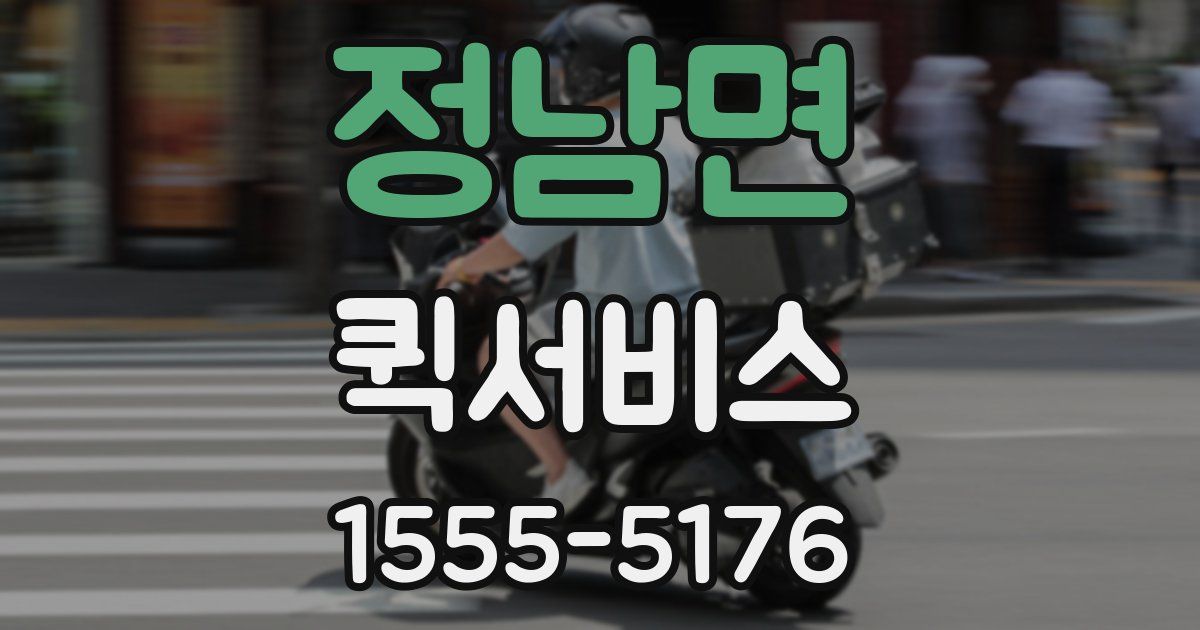 정남면 퀵서비스