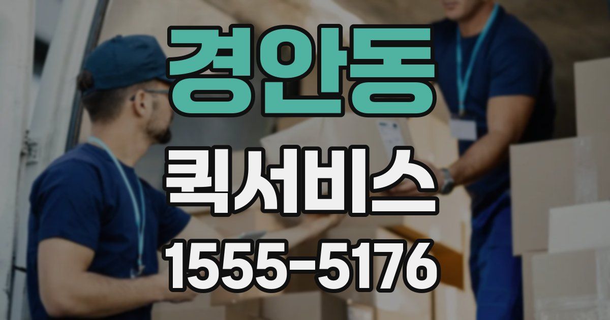 경안동 퀵서비스