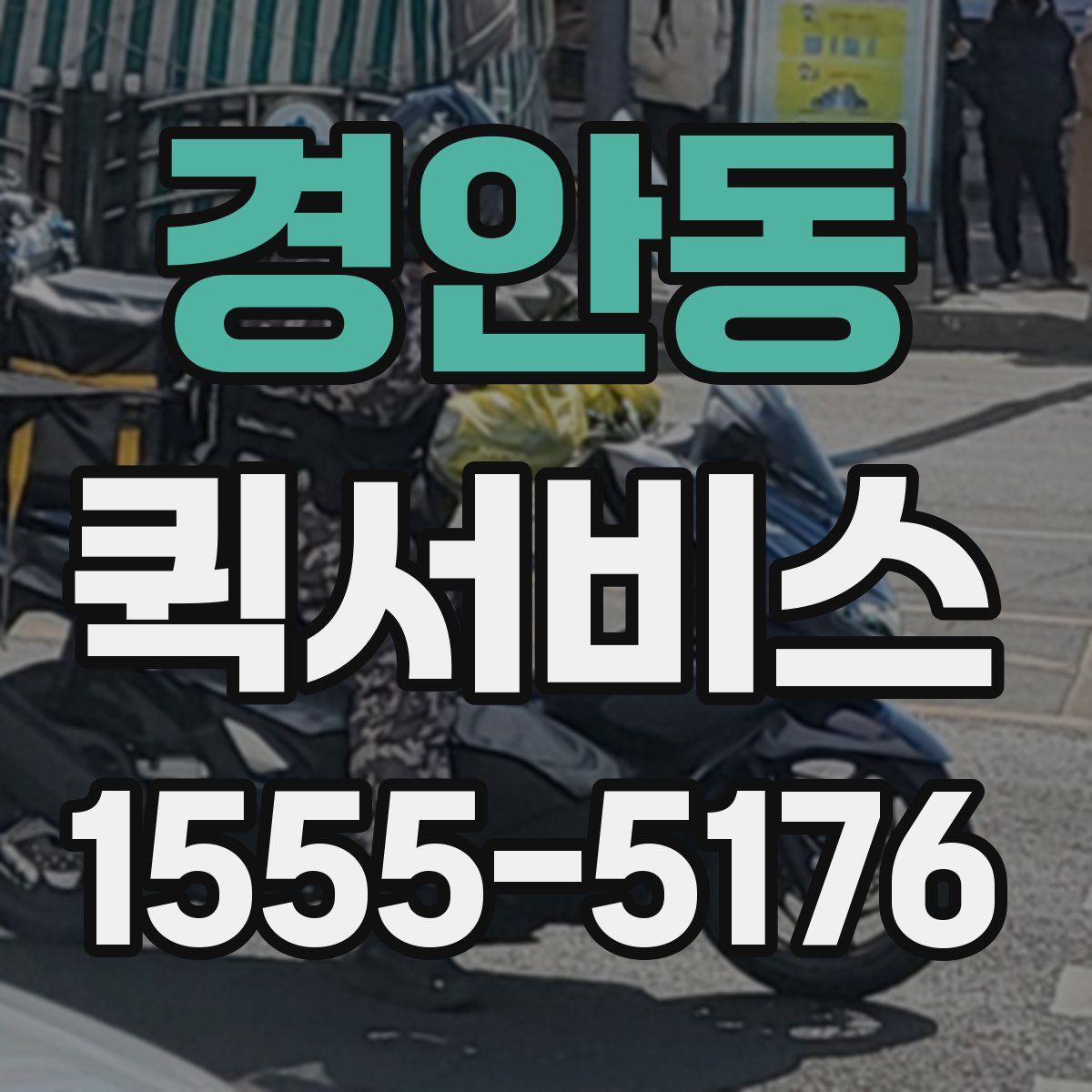 경안동 퀵서비스