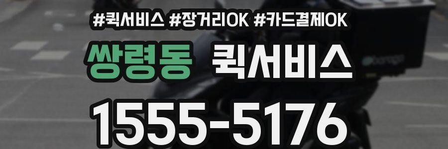 쌍령동 퀵서비스