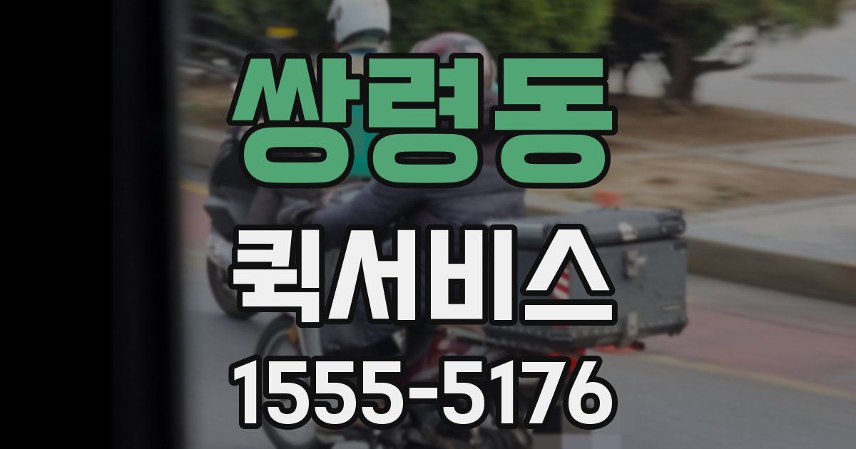 쌍령동 퀵서비스