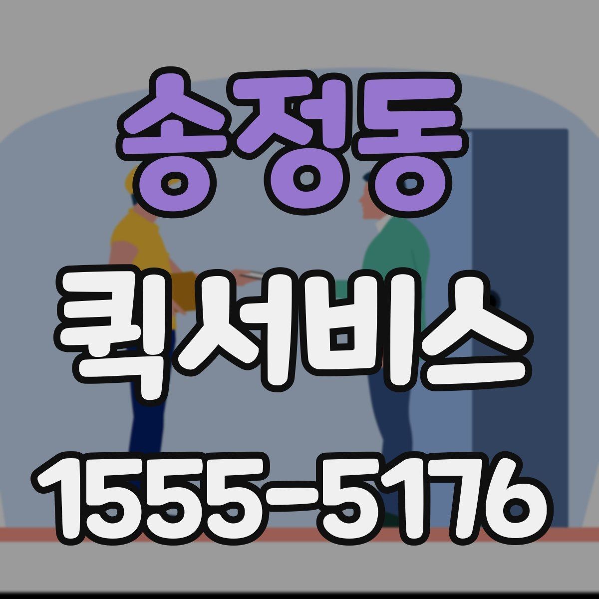 송정동 퀵서비스 도심 배송 동선이 중요한 이유