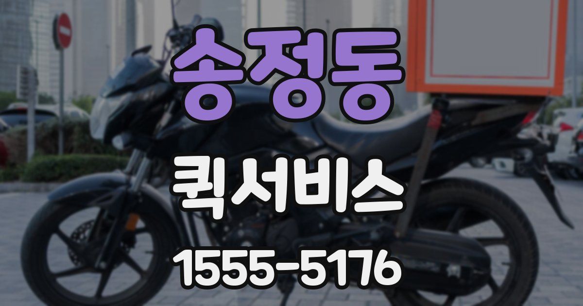 송정동 퀵서비스