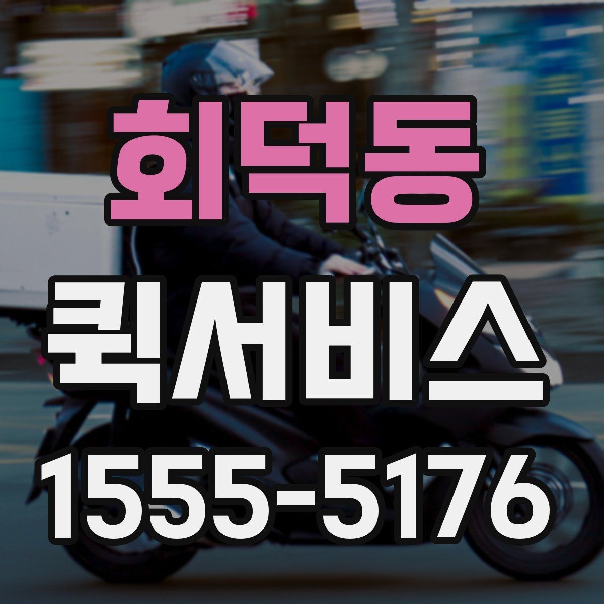 회덕동 퀵서비스 비용이 궁금하다면 결정 요소부터