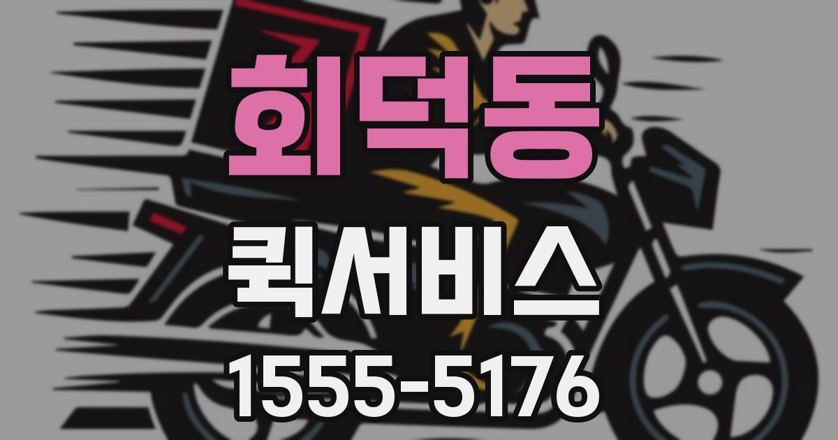 회덕동 퀵서비스