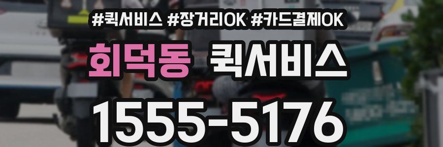 회덕동 퀵서비스