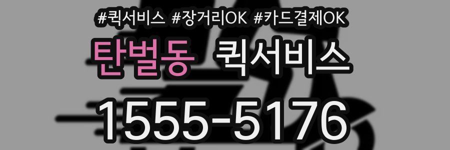 탄벌동 퀵서비스