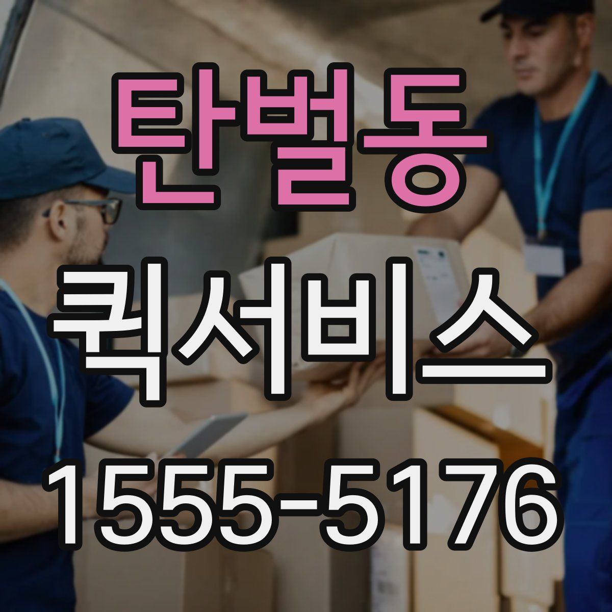 탄벌동 퀵서비스