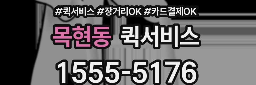 목현동 퀵서비스