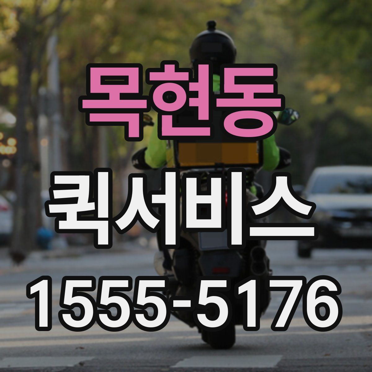 목현동 퀵서비스