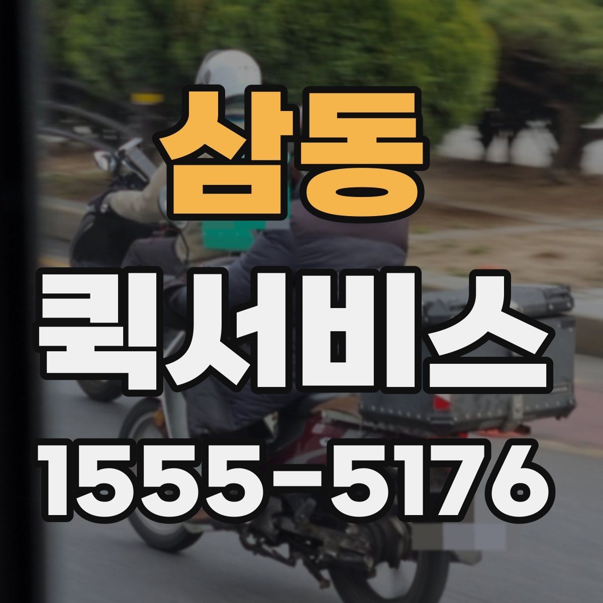 삼동 퀵서비스 학교 제출 서류가 촉박할 때 해결