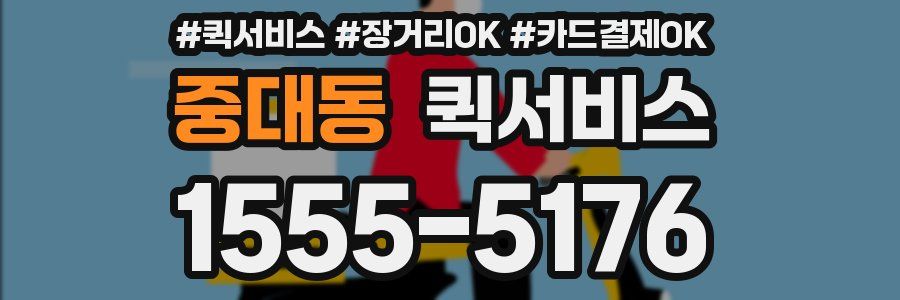 중대동 퀵서비스