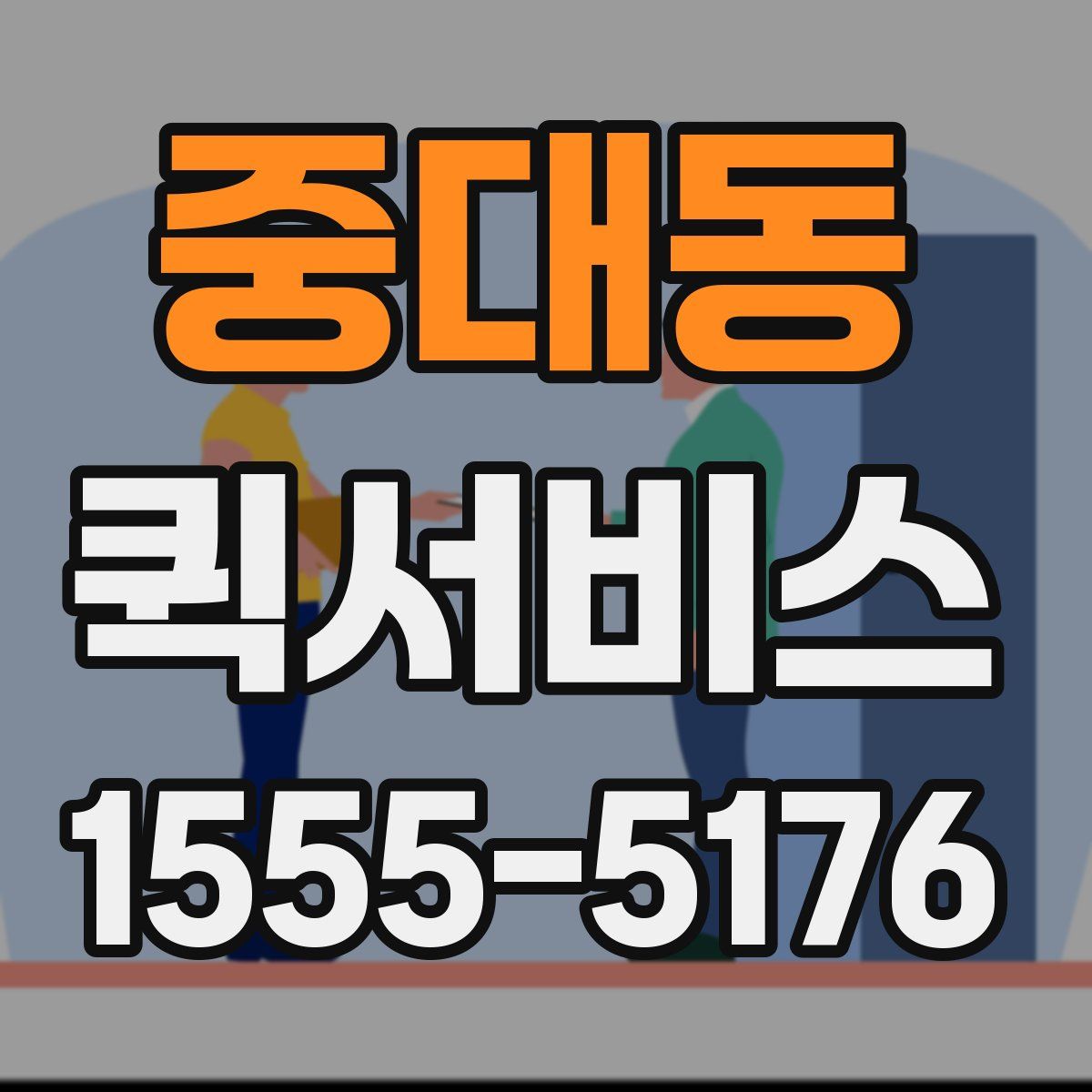 중대동 퀵서비스