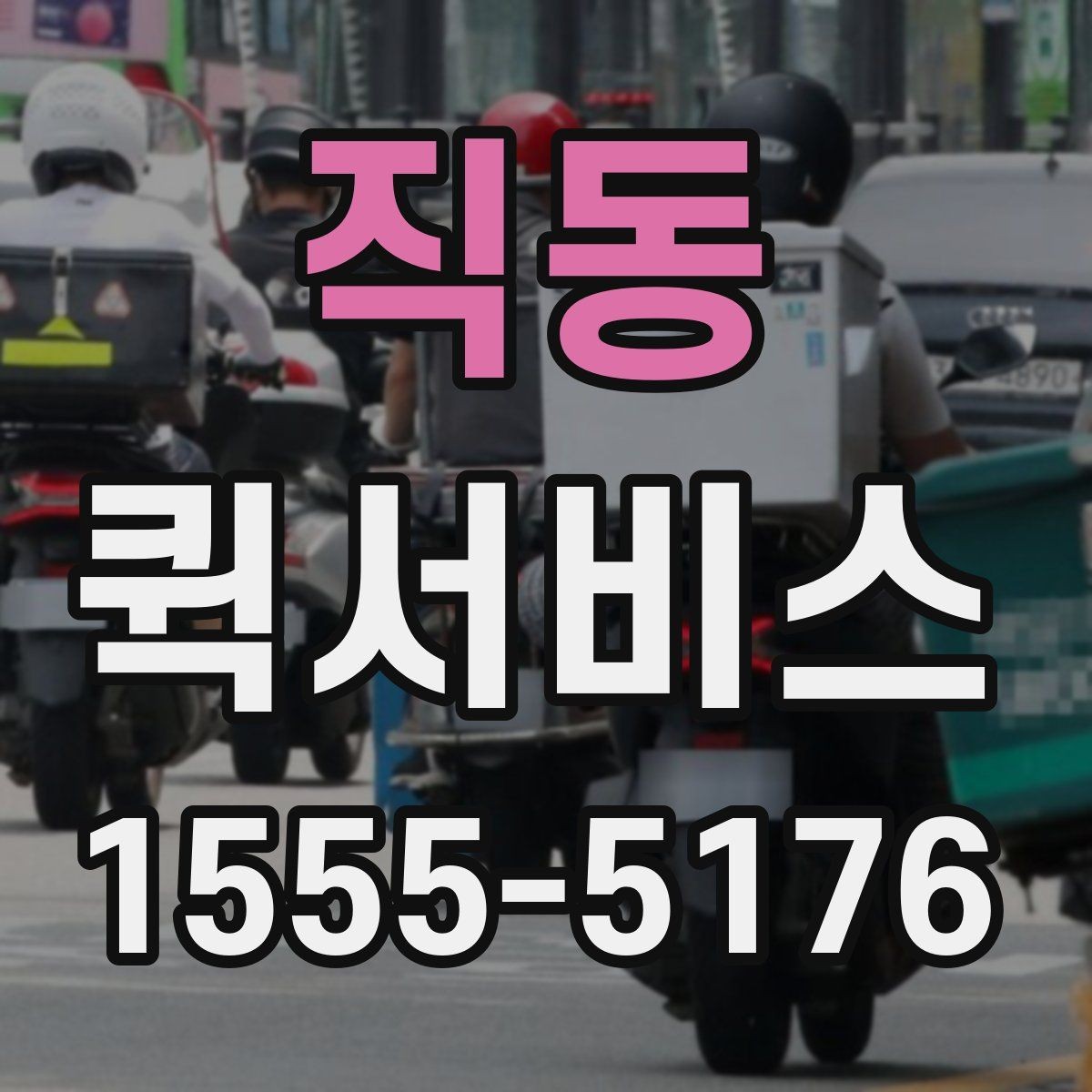 직동 퀵서비스 전달 품목과 크기 공유가 중요한 이유