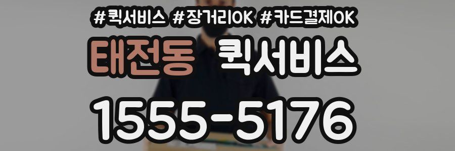 태전동 퀵서비스