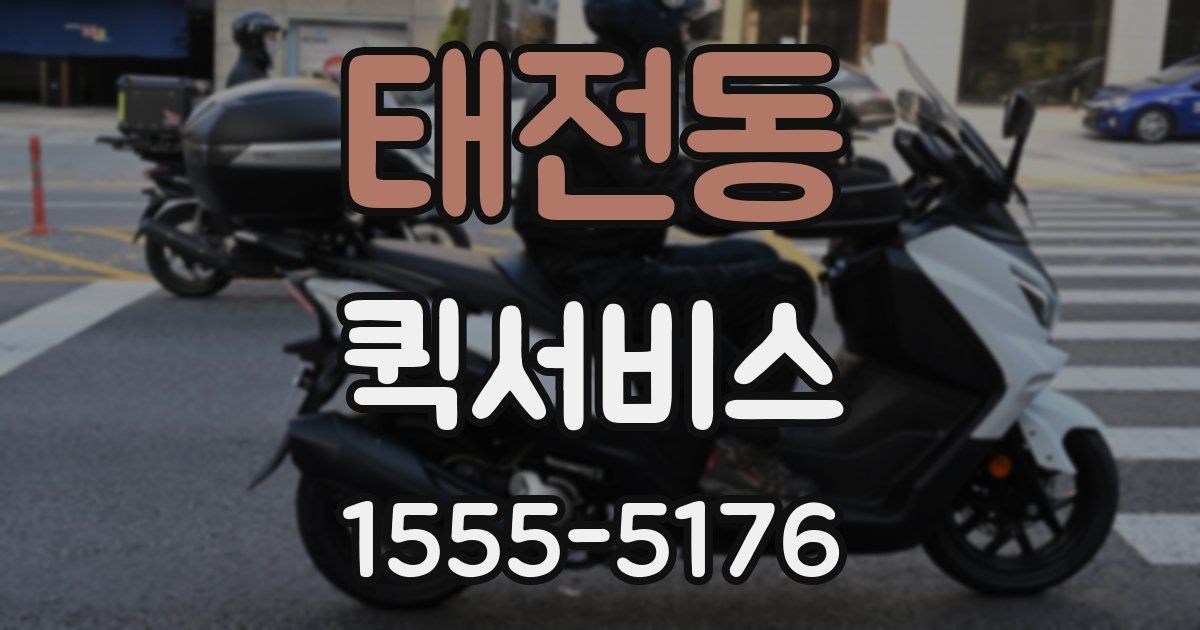 태전동 퀵서비스