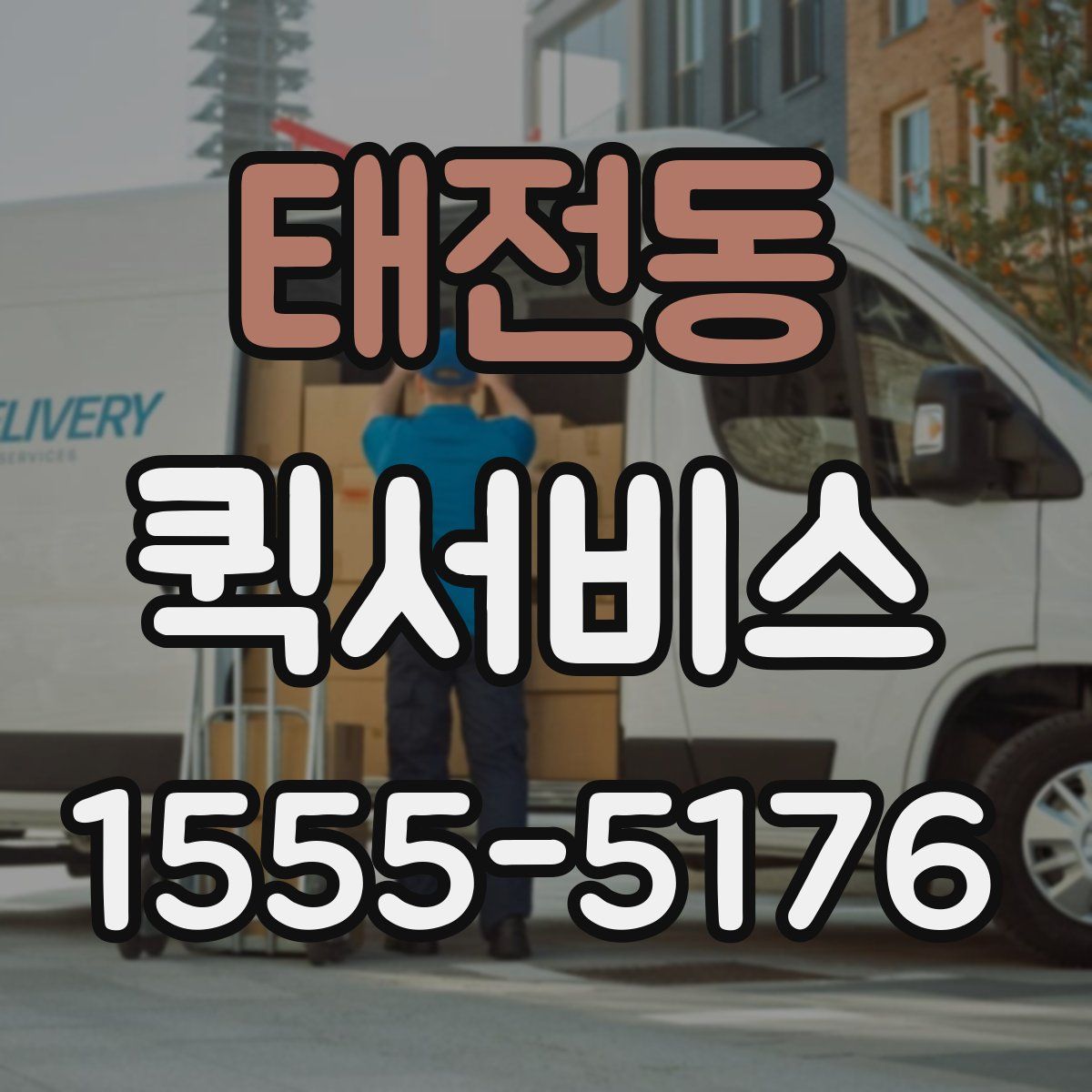 태전동 퀵서비스