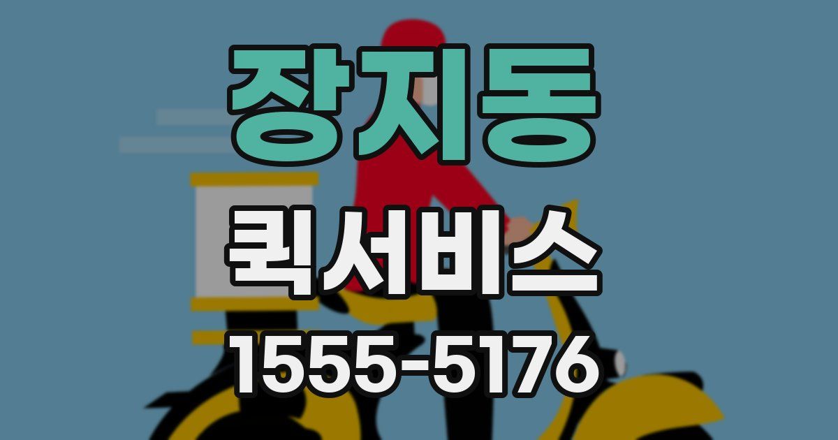 장지동 퀵서비스