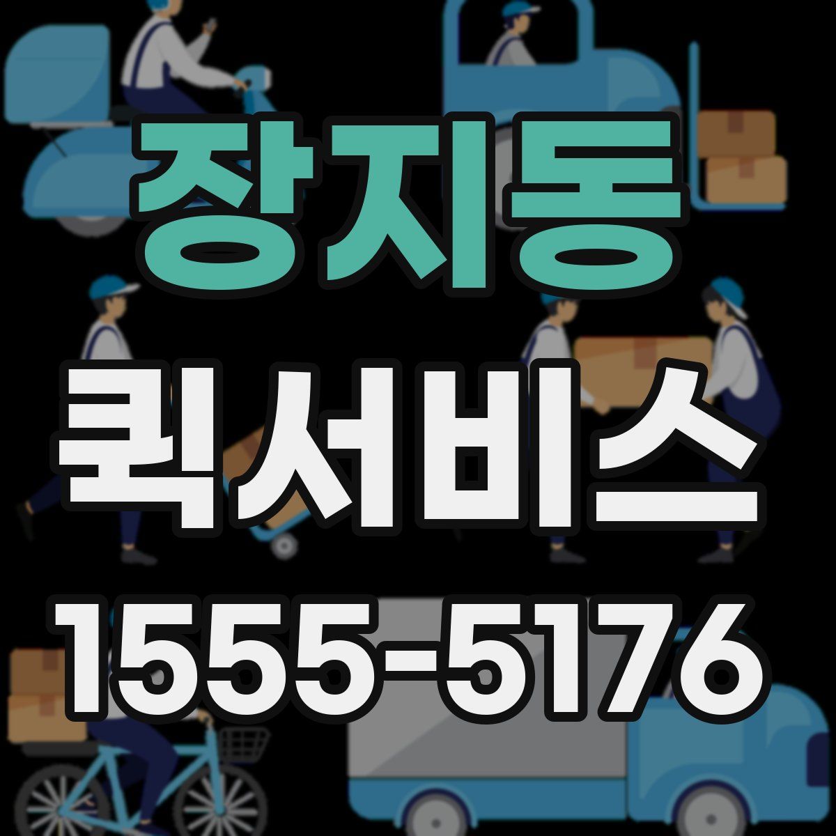 장지동 퀵서비스