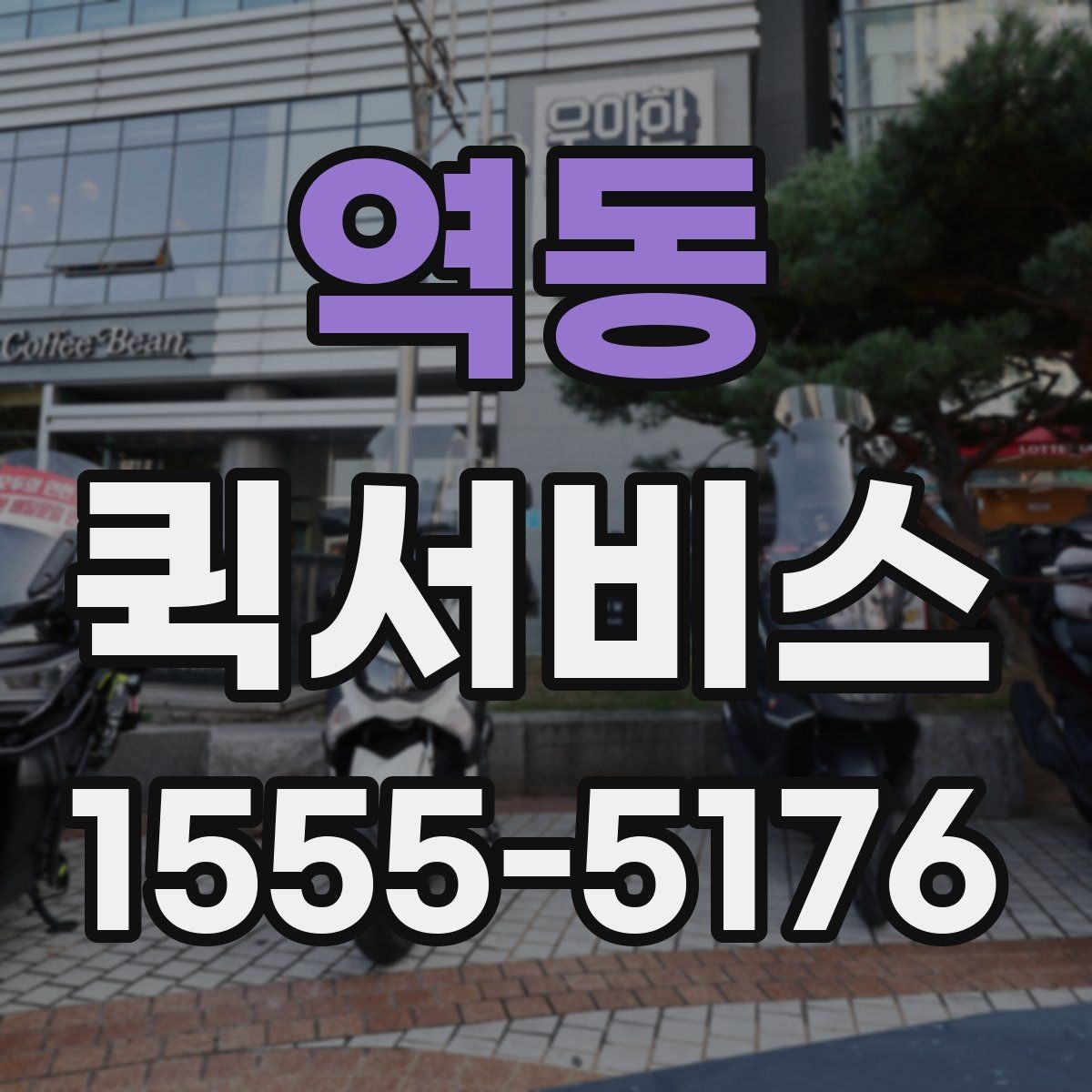 역동 퀵서비스 수령 시간 맞춰 픽업해 드립니다