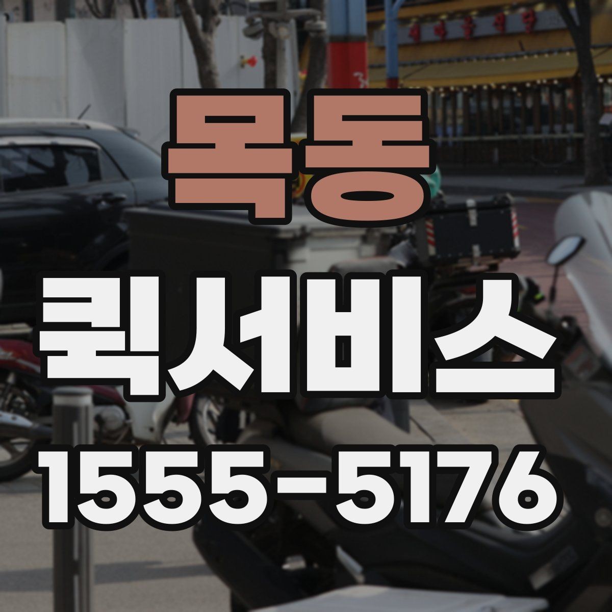 목동 퀵서비스 크기와 무게에 따라 달라지는 진행 방식