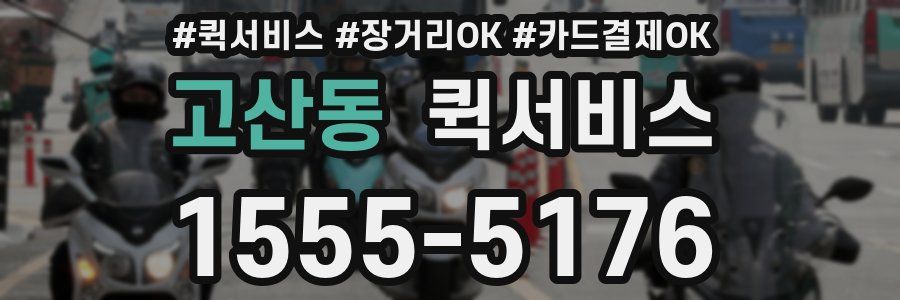 고산동 퀵서비스