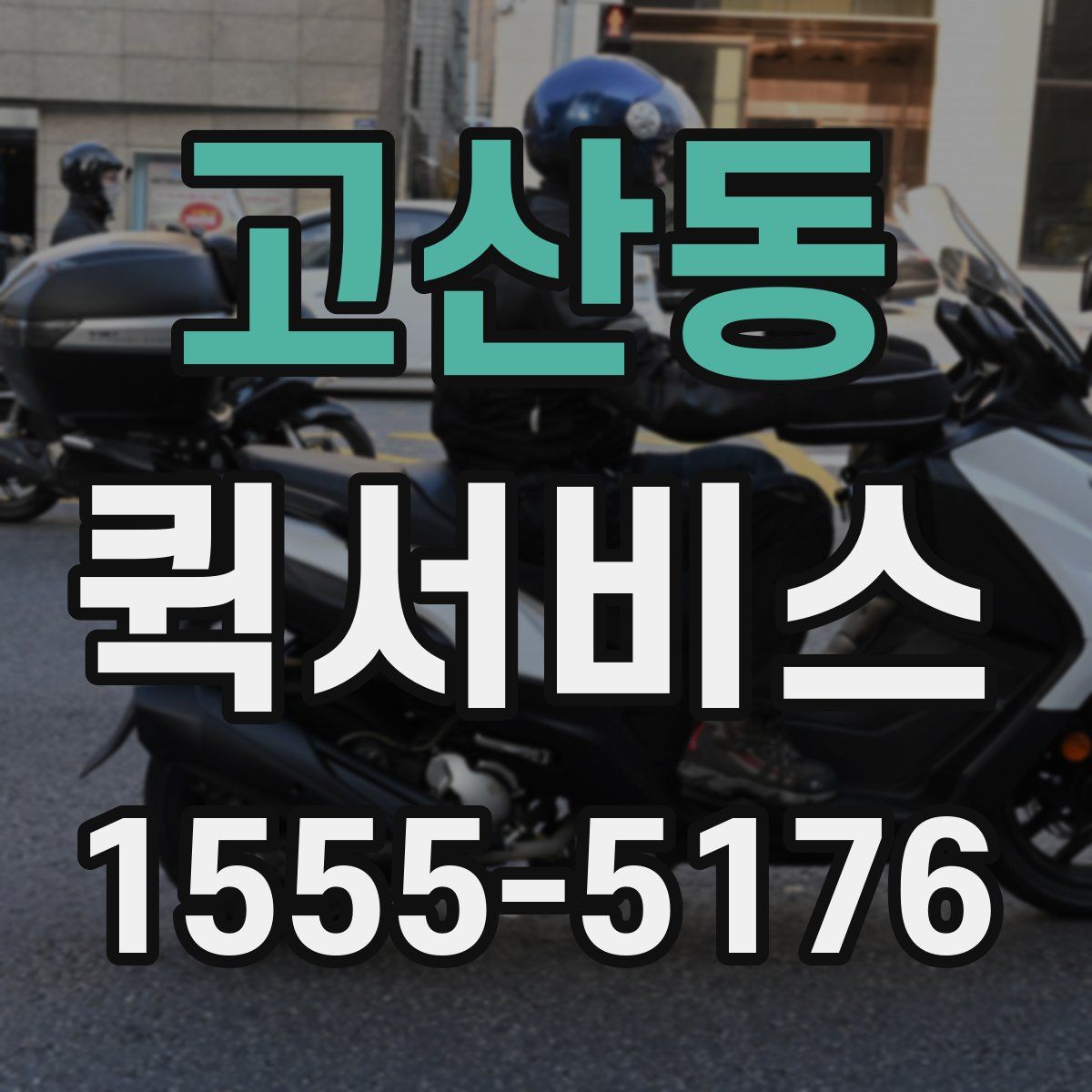 고산동 퀵서비스