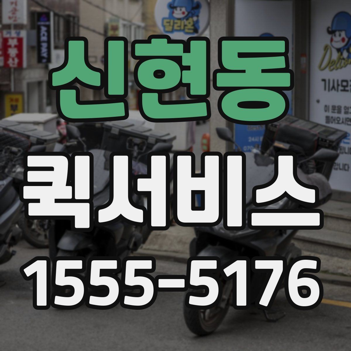 신현동 퀵서비스 촉박한 일정에서 시간을 아끼는 선택
