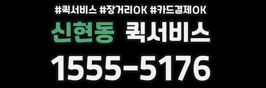 신현동 퀵서비스