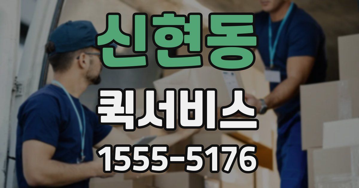 신현동 퀵서비스