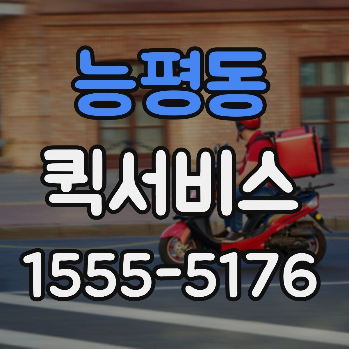 능평동 퀵서비스 매장 오픈 준비가 촉박할 때 도움되는 이유