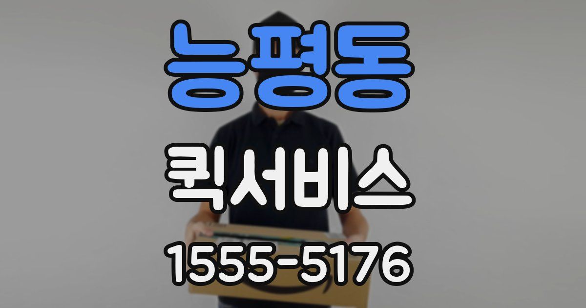 능평동 퀵서비스