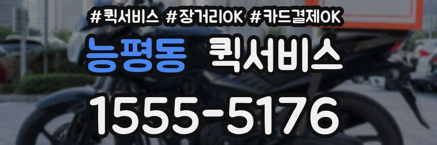 능평동 퀵서비스