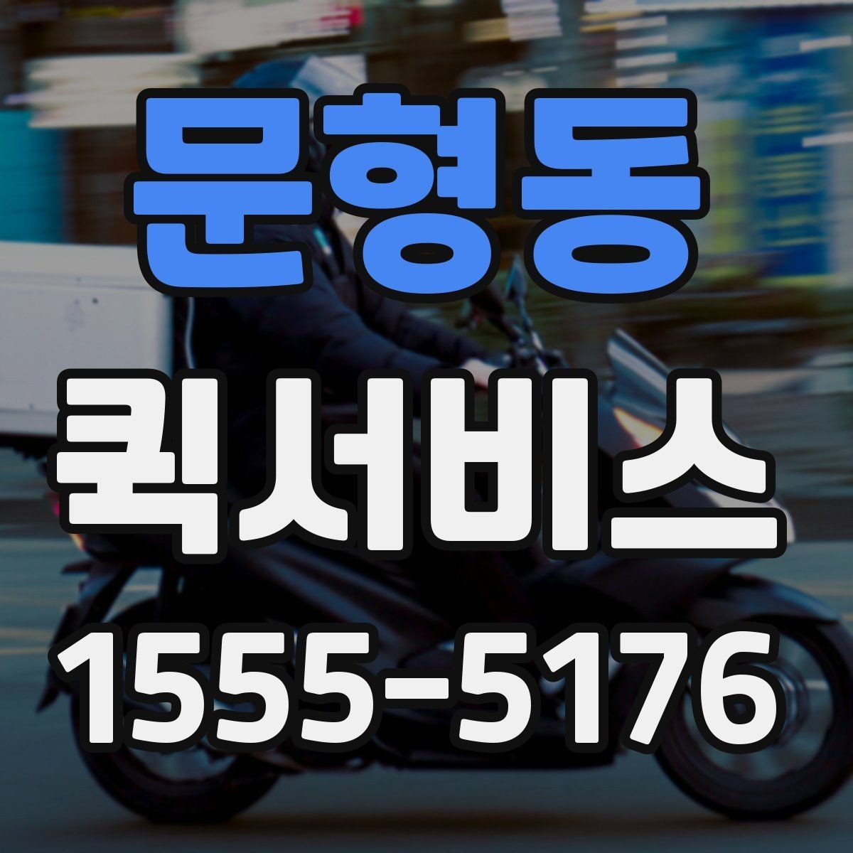 문형동 퀵서비스 급한 순간을 확실히 해결하는 방법