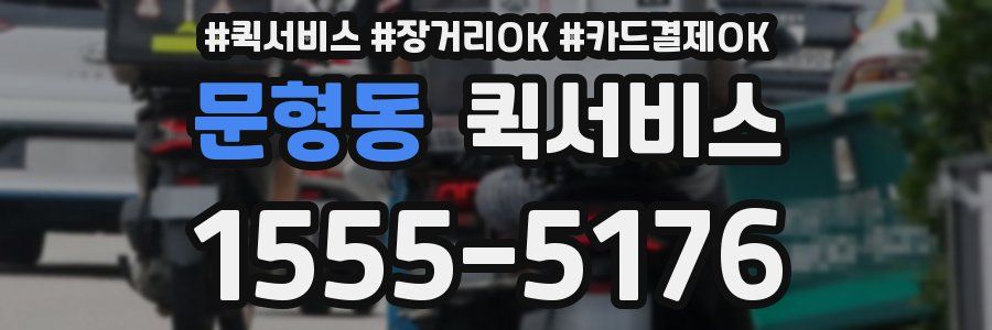 문형동 퀵서비스