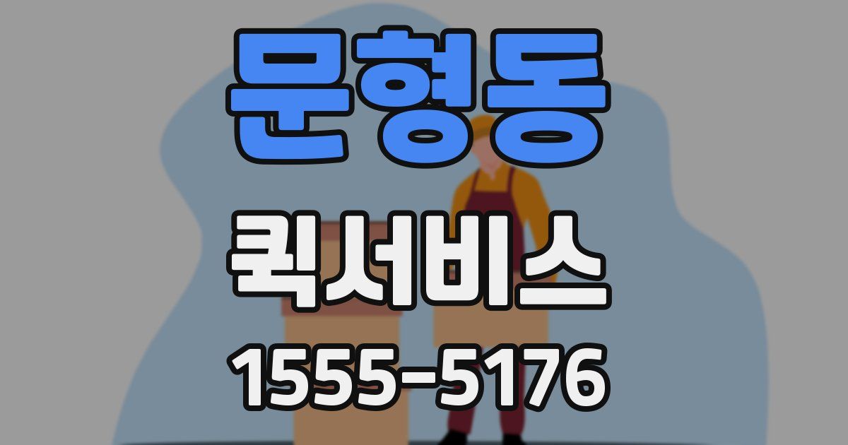 문형동 퀵서비스